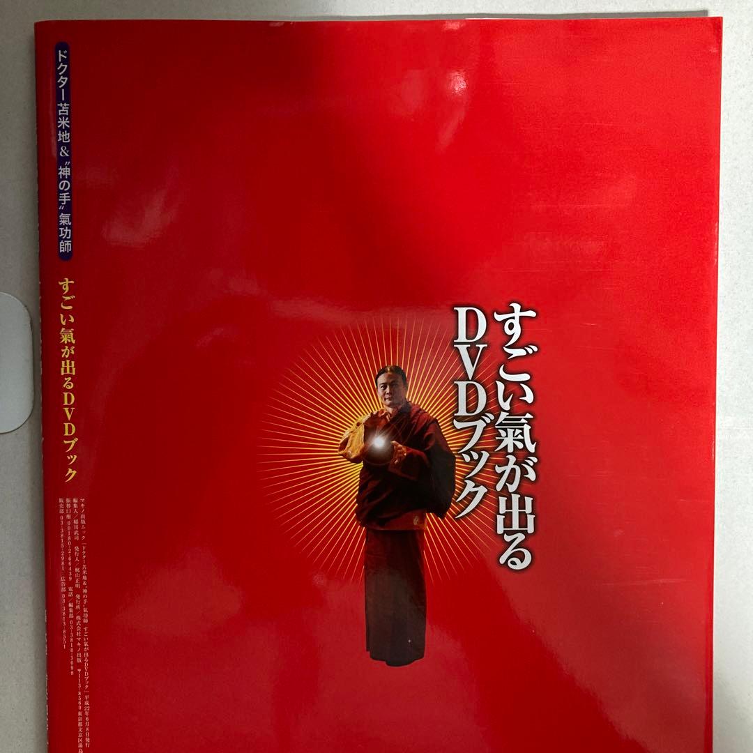 すごい氣が出るDVDブック : ドクター苫米地&\"神の手\"氣功師　匿名配送