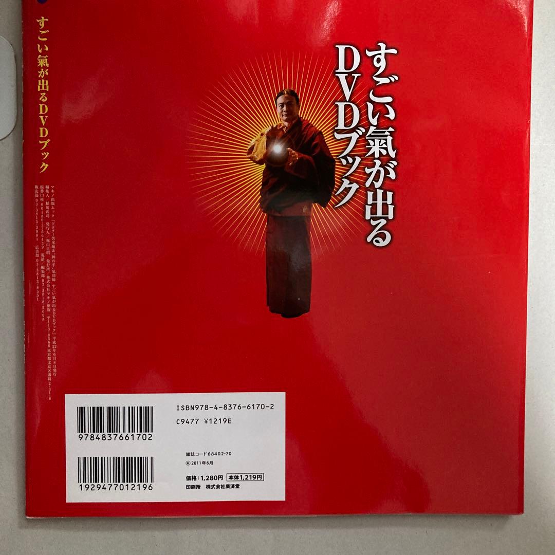 すごい氣が出るDVDブック : ドクター苫米地&\"神の手\"氣功師　匿名配送