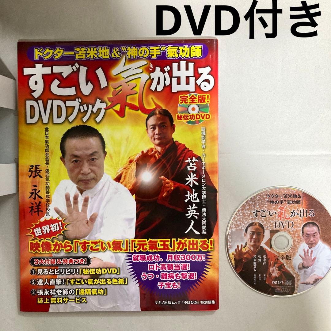 すごい氣が出るDVDブック : ドクター苫米地&\