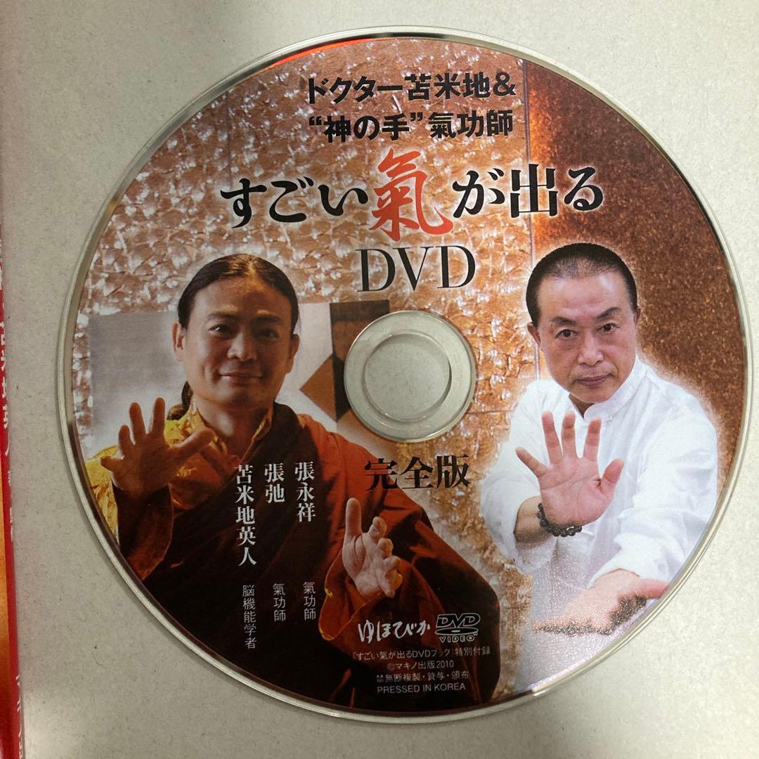 すごい氣が出るDVDブック : ドクター苫米地&\"神の手\"氣功師　匿名配送