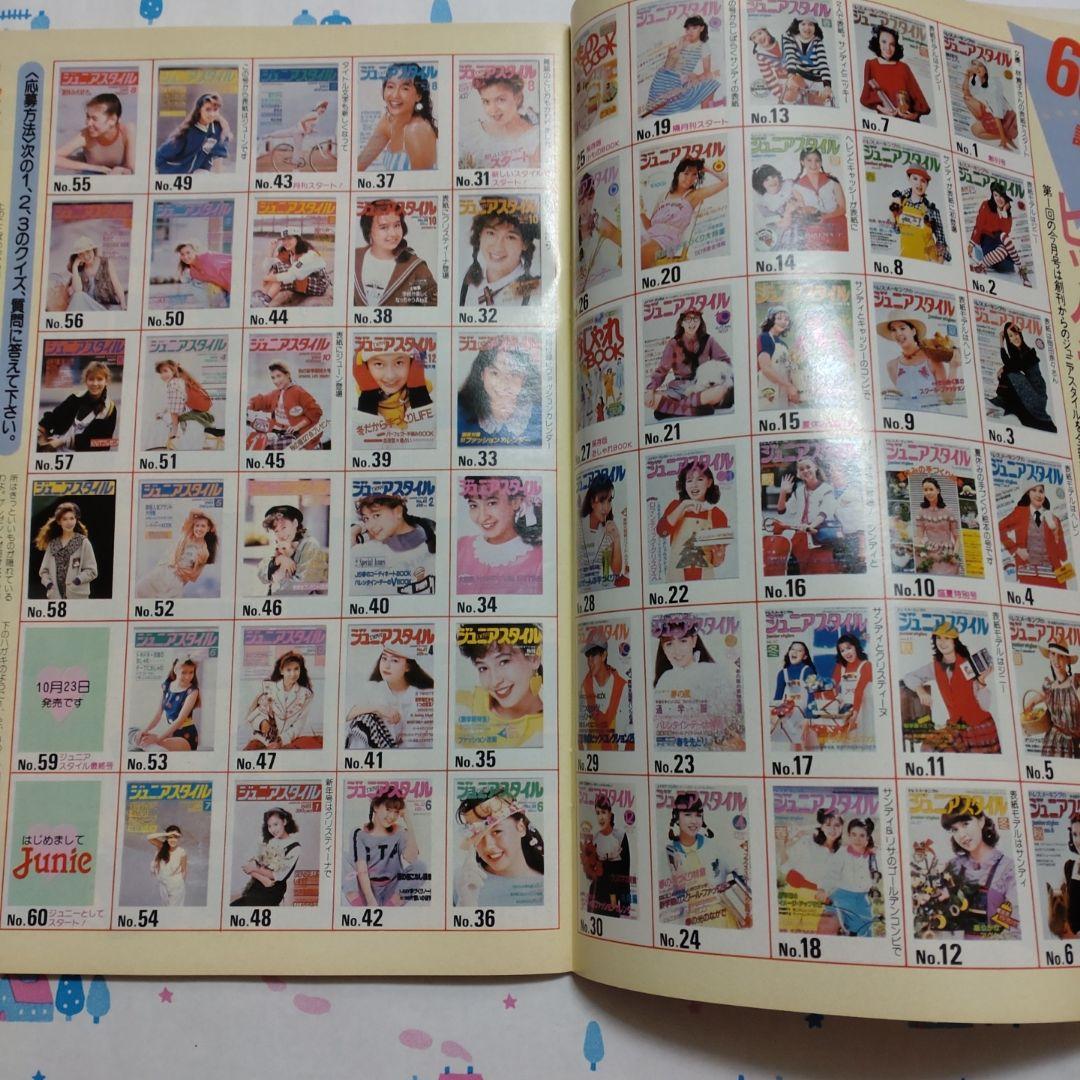 昭和　レトロ　１９８５年　１１月号　ジュニアスタイル　洋裁　手編み　ランジェリー