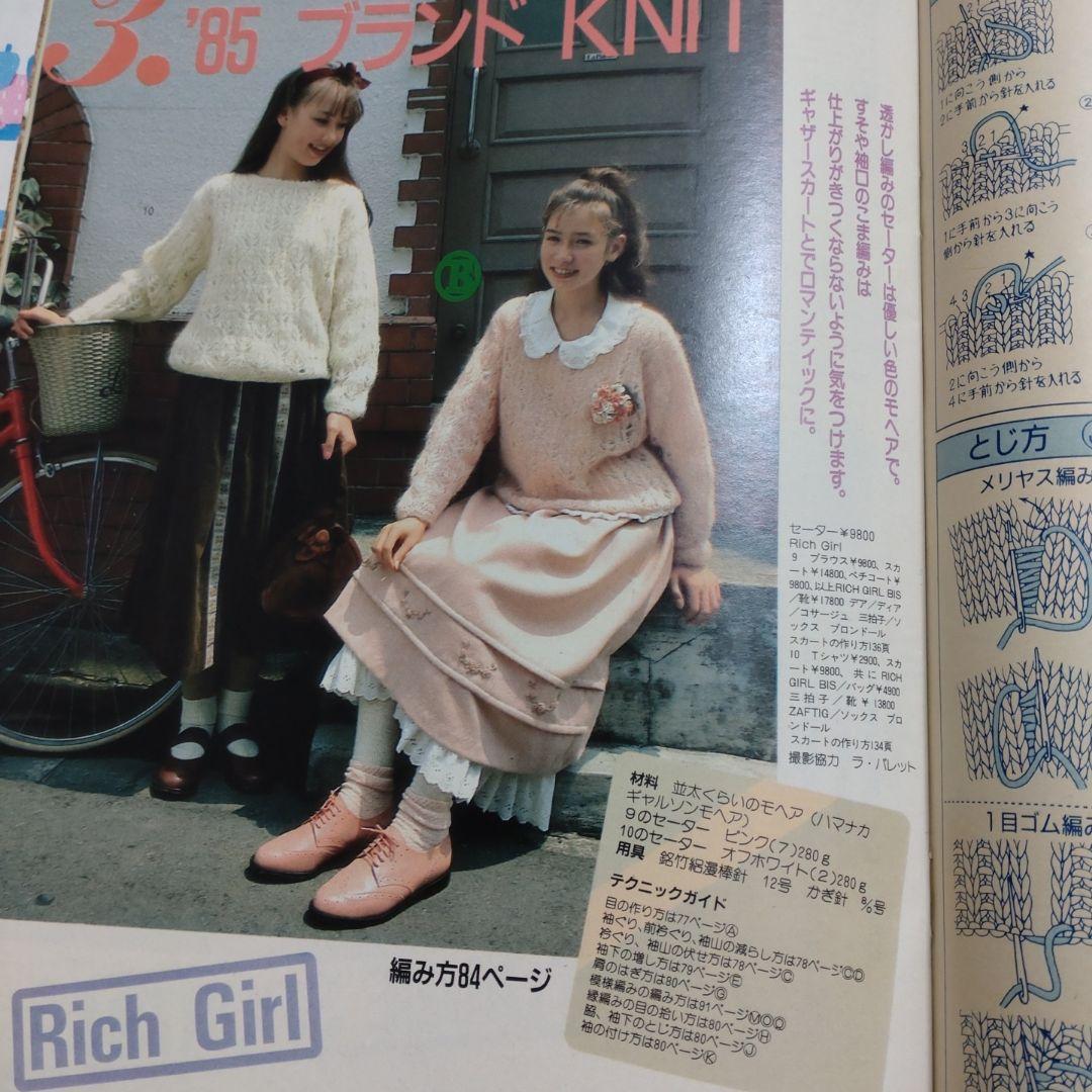 昭和　レトロ　１９８５年　１１月号　ジュニアスタイル　洋裁　手編み　ランジェリー