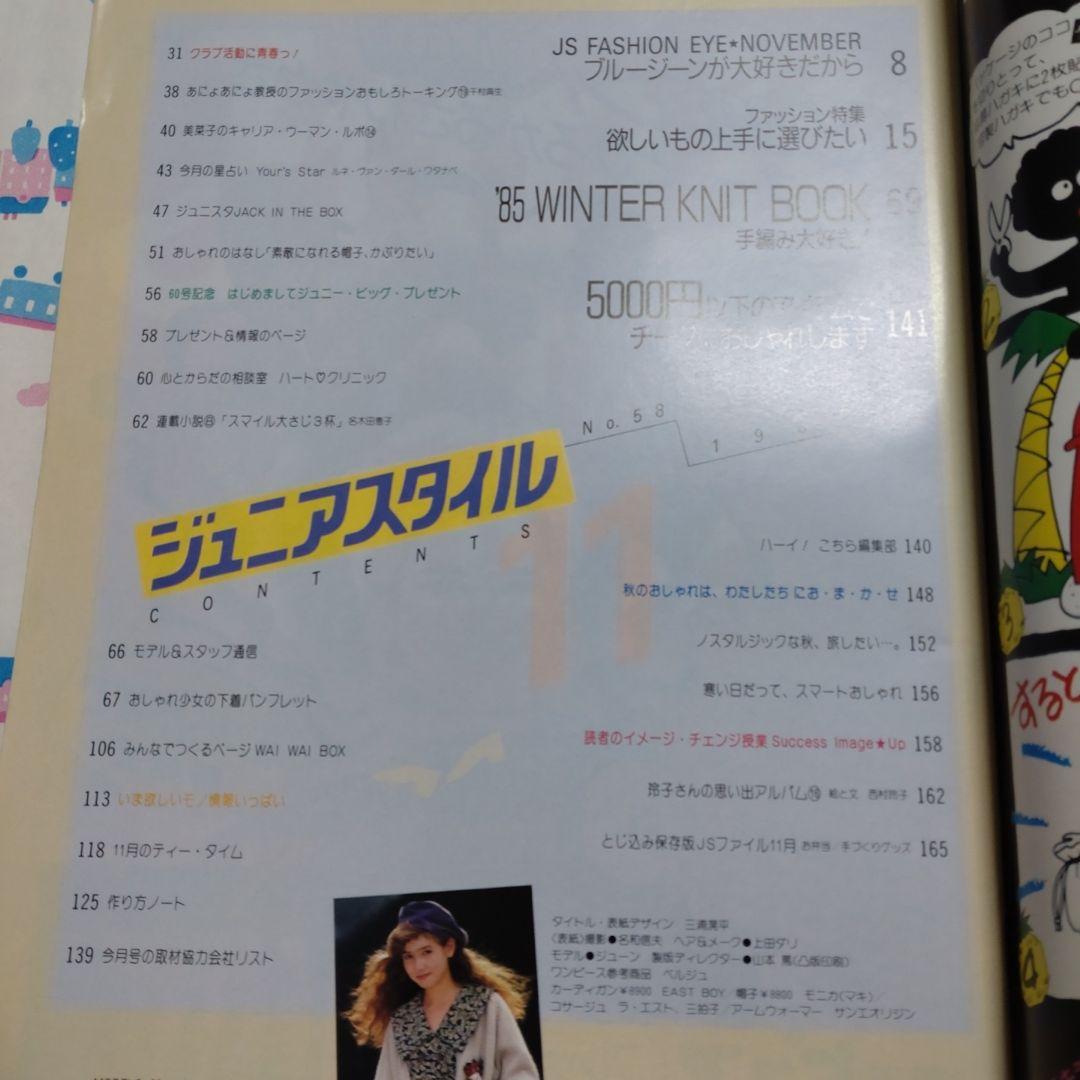 昭和　レトロ　１９８５年　１１月号　ジュニアスタイル　洋裁　手編み　ランジェリー