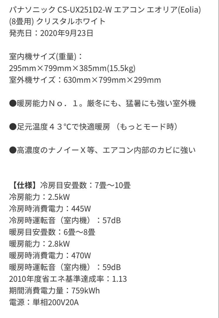 Panasonic エアコンEolia CS-UX251D2-W 8畳用