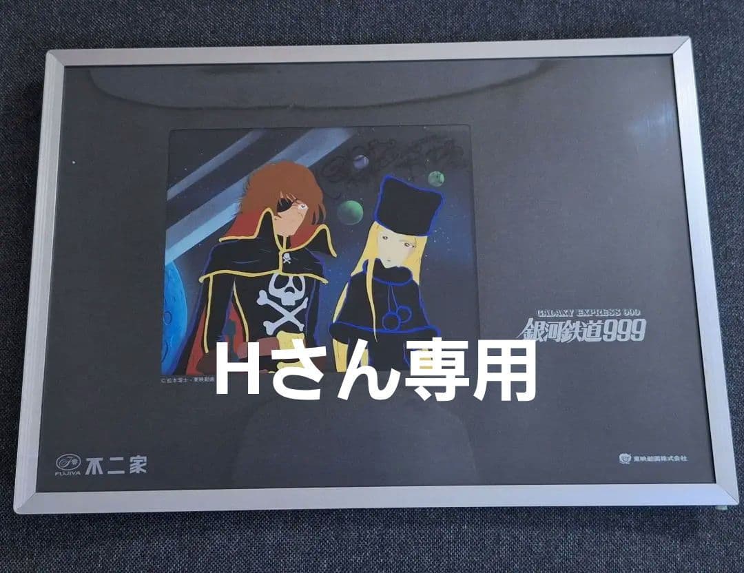 超希少 不二家 懸賞当選品 銀河鉄道999 メーテル&ハーロック　セル画