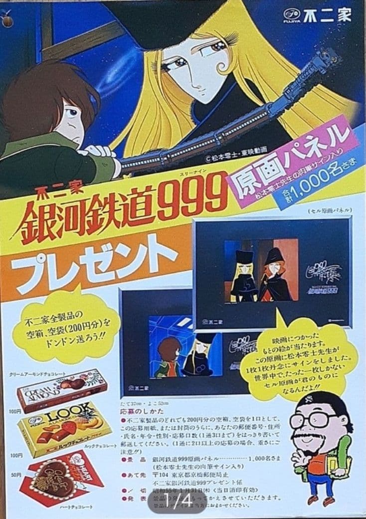 超希少 不二家 懸賞当選品 銀河鉄道999 メーテル&ハーロック　セル画