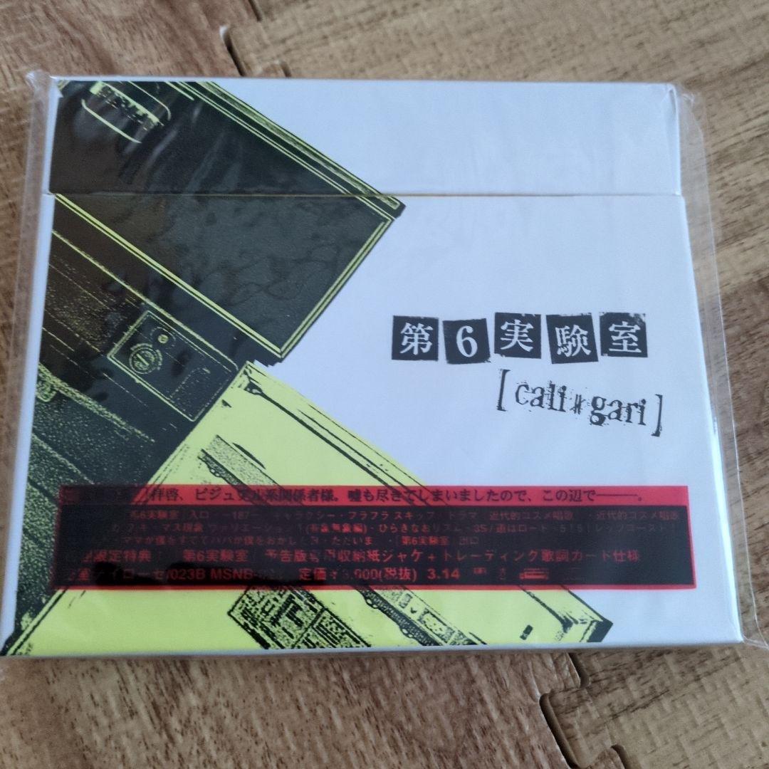 カリガリ　第6実験室どきどきDXセット　千個限定