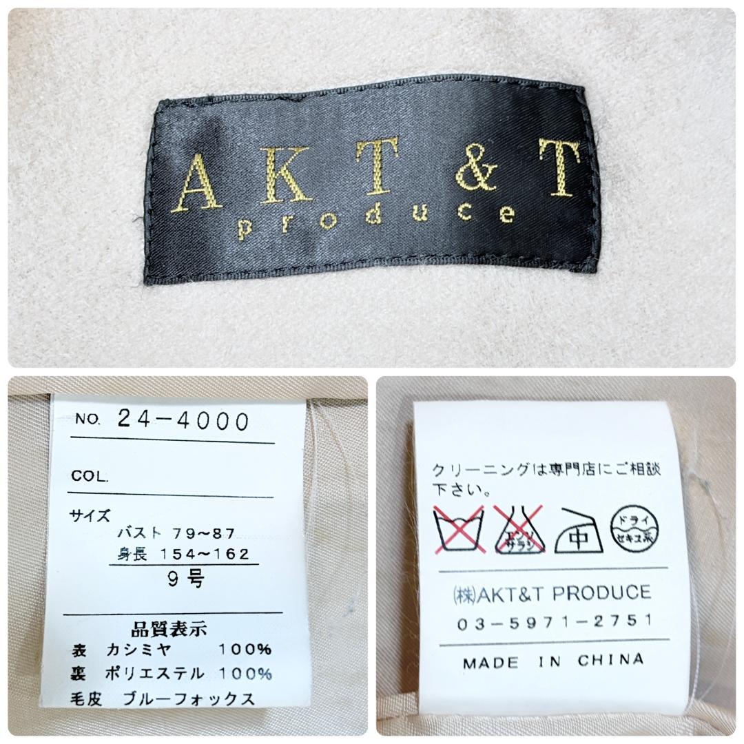美品AKT&TMカシミヤ100ロングコートブルーフォックスファー襟ベージュ