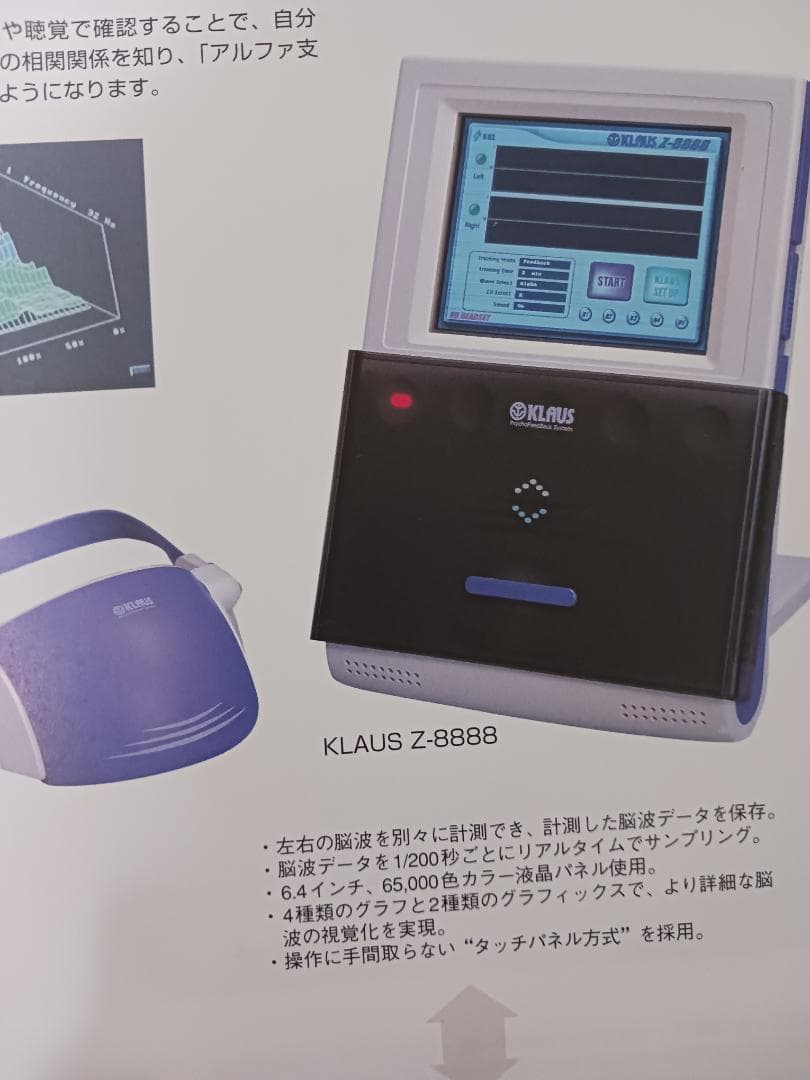 希少KLAUS Z8888 サイコフィードバックシステム、アルファ波体得、SSI
