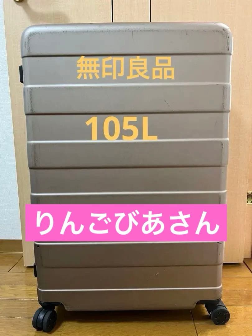 無印良品　キャリーケース　105L