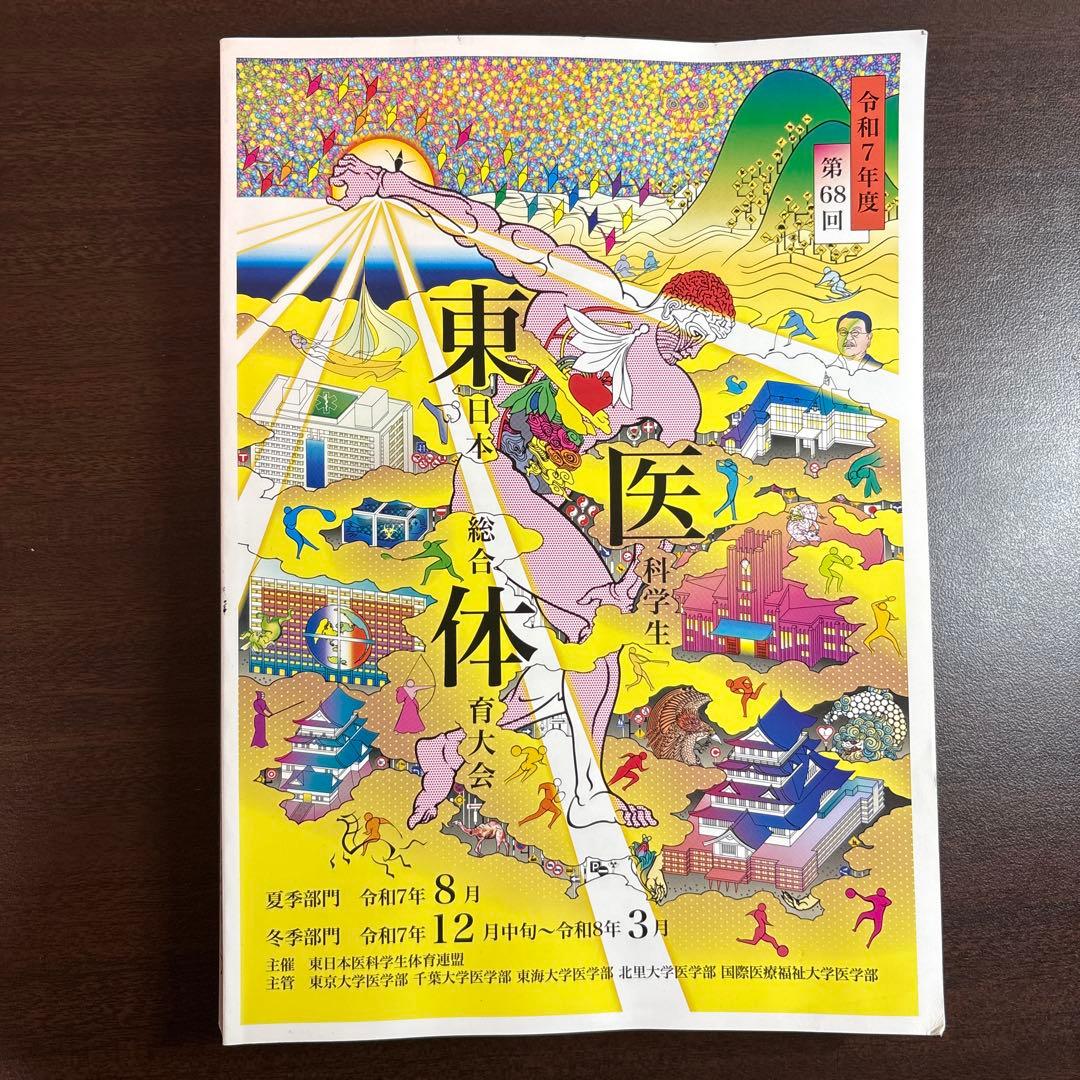 第68回東日本医科学生総合体育大会冊子