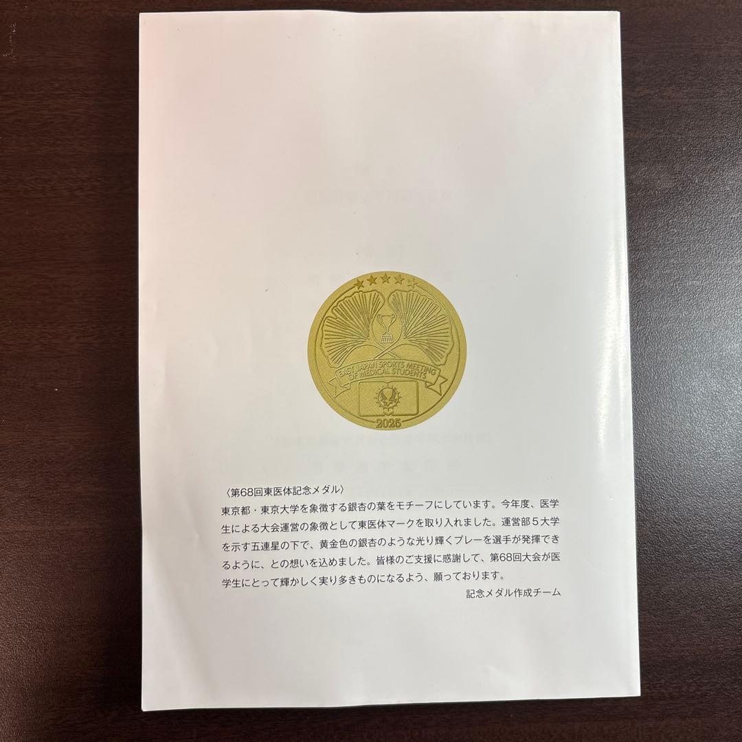 第68回東日本医科学生総合体育大会冊子