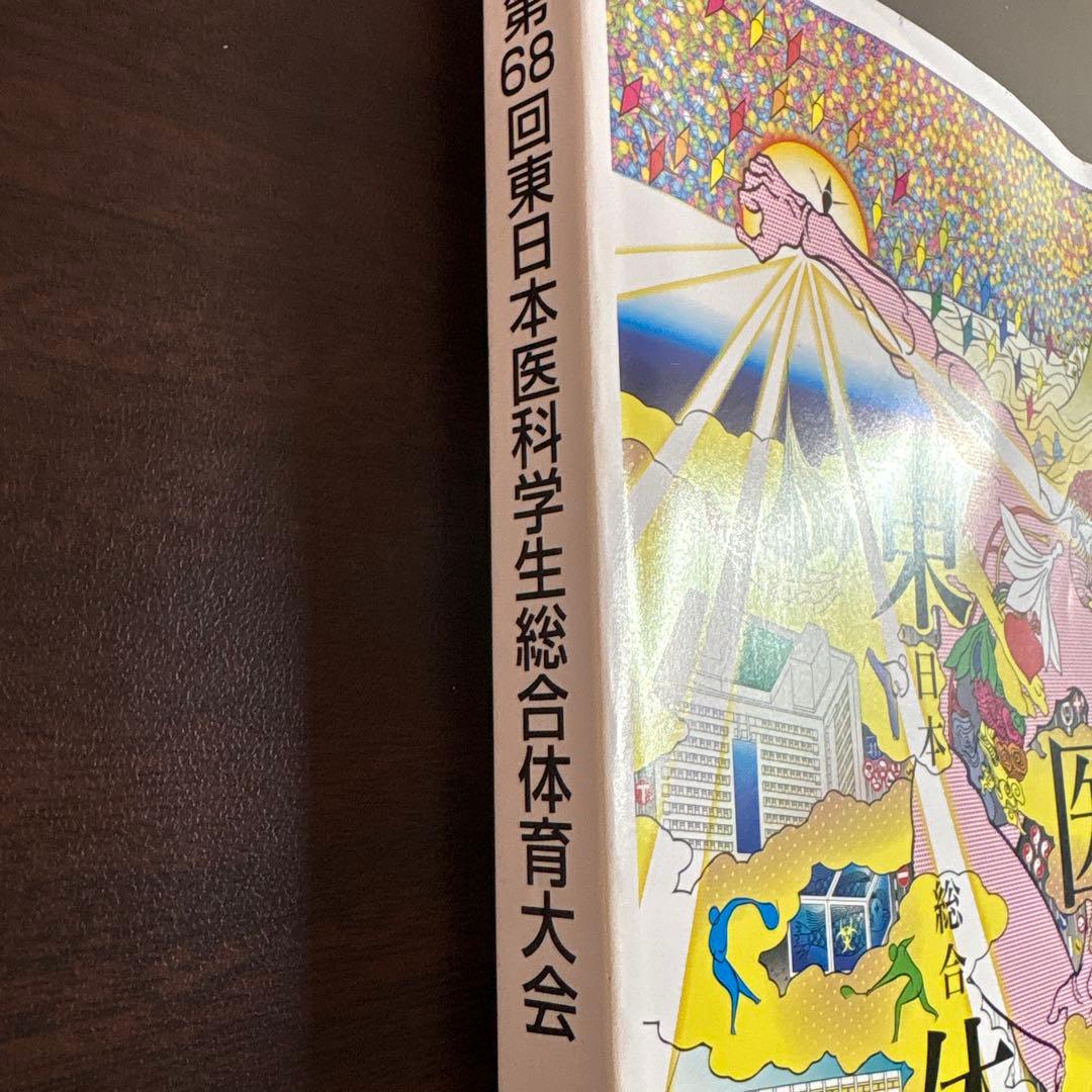 第68回東日本医科学生総合体育大会冊子