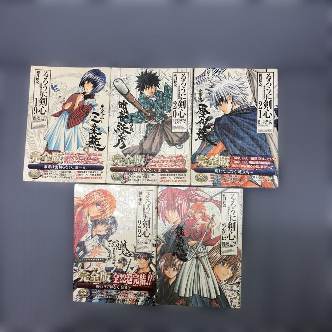 るろうに剣心 完全版　　全22巻セット+剣心皆伝 +付録5冊付　和月伸宏