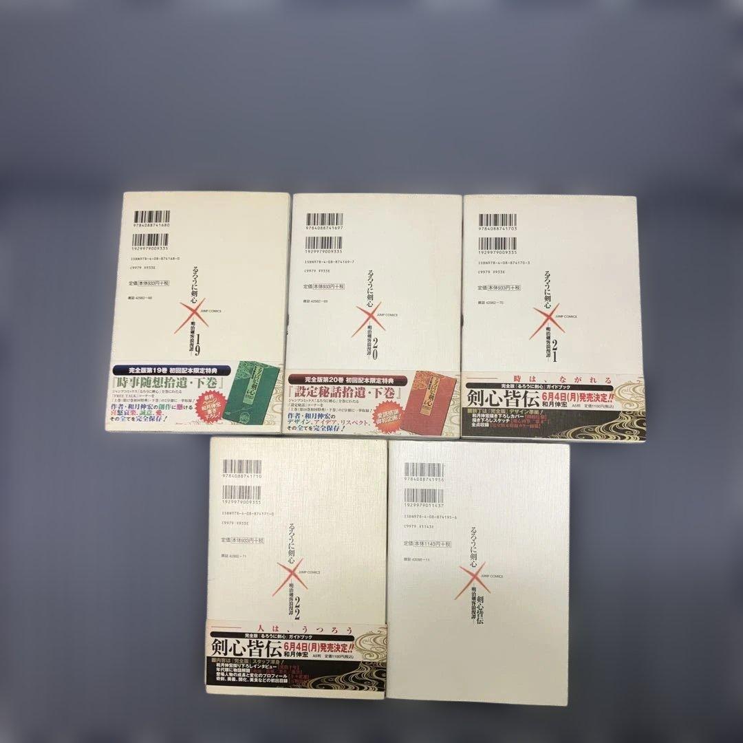 るろうに剣心 完全版　　全22巻セット+剣心皆伝 +付録5冊付　和月伸宏