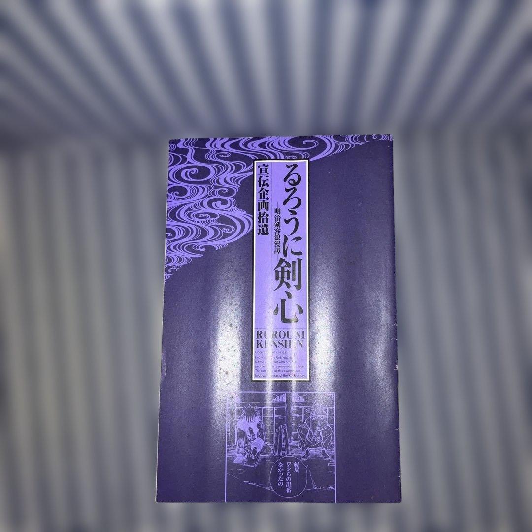 るろうに剣心 完全版　　全22巻セット+剣心皆伝 +付録5冊付　和月伸宏