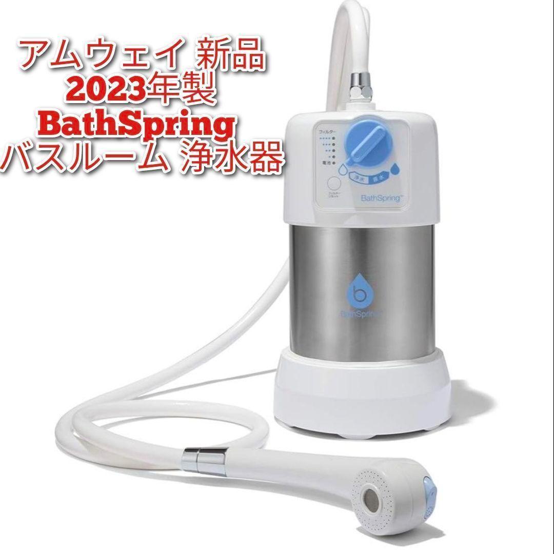 新品 アムウェイ 2023年製 BathSpring バスルーム 浄水器↓