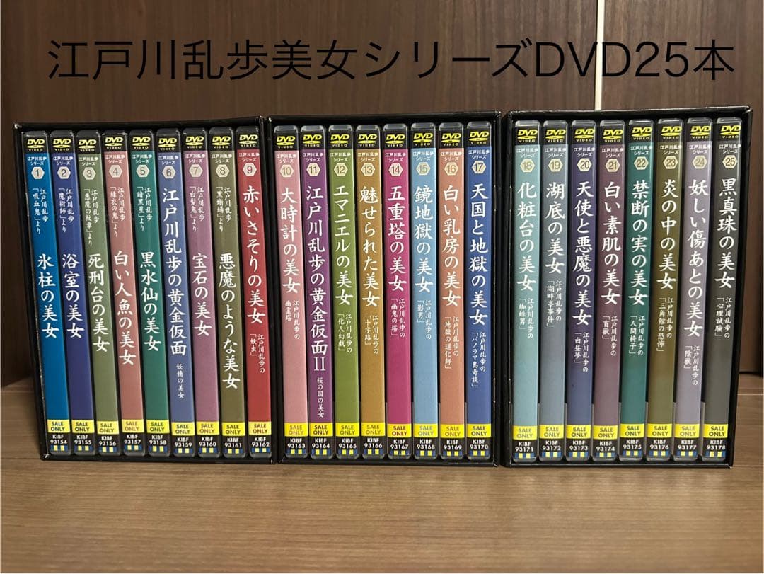 江戸川乱歩シリーズ DVD-BOX（3セット25本）初回限定生産