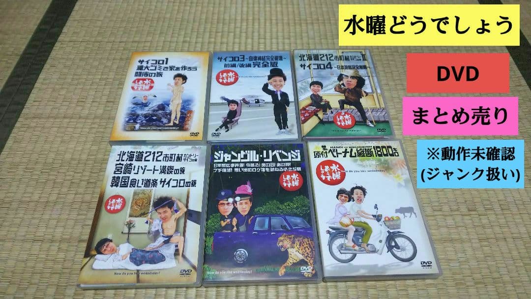 水曜どうでしょう DVD まとめ売り 動作未確認 ジャンク扱い バラエティー