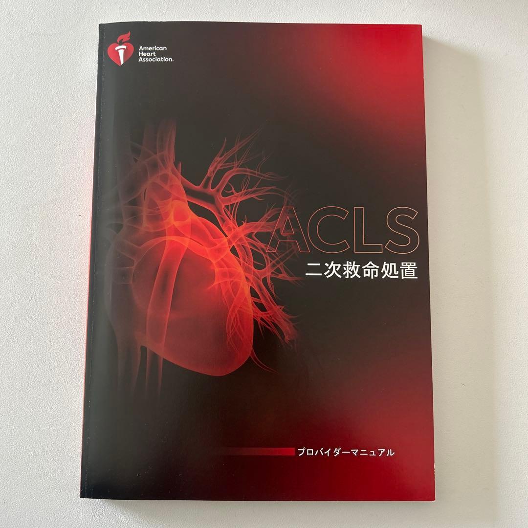 ACLS 二次救命処置 マニュアル 2020年版