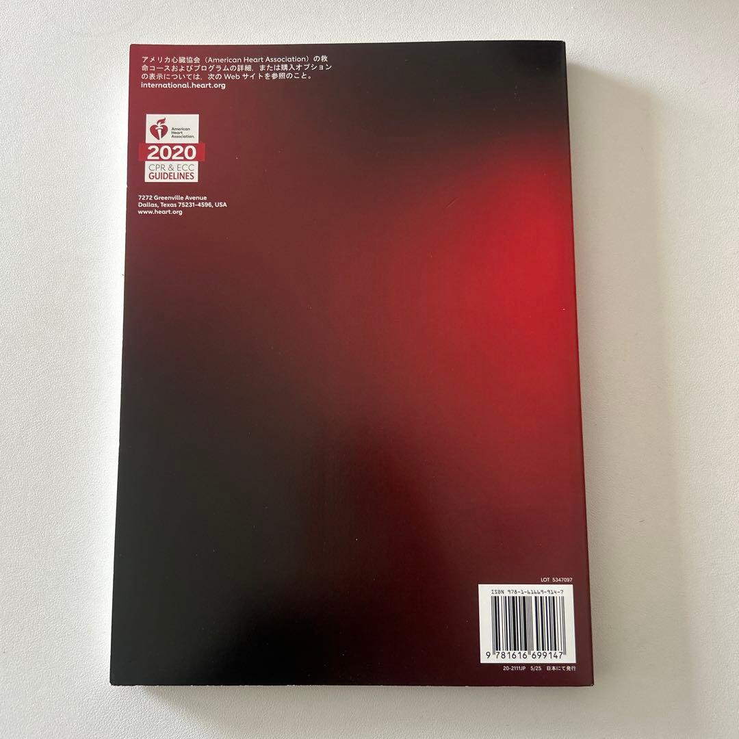 ACLS 二次救命処置 マニュアル 2020年版