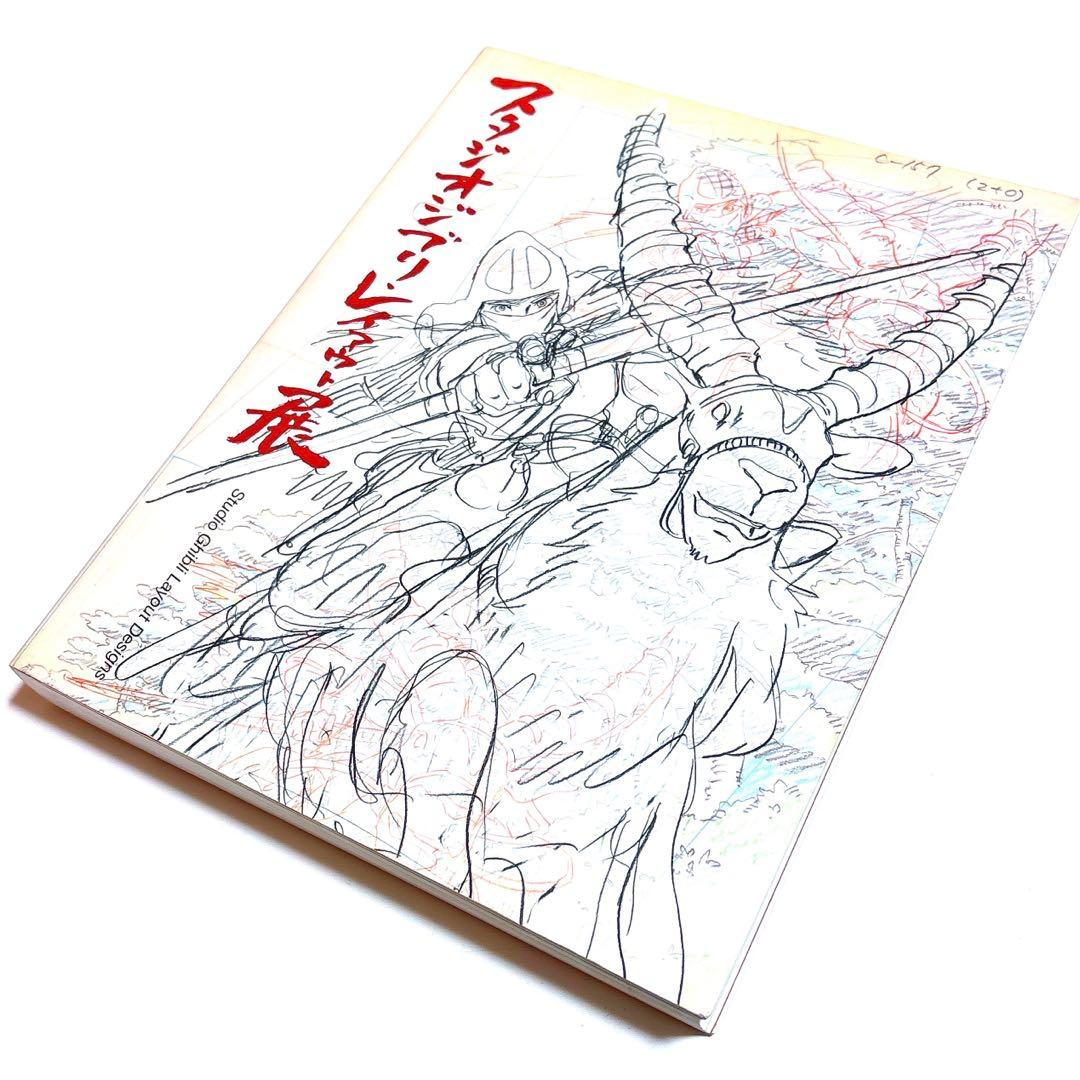 スタジオジブリ・レイアウト展 図録