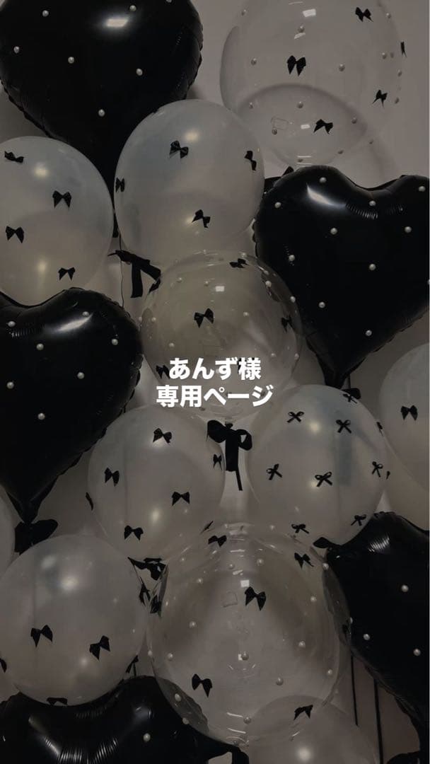 あんずページ 風船セット