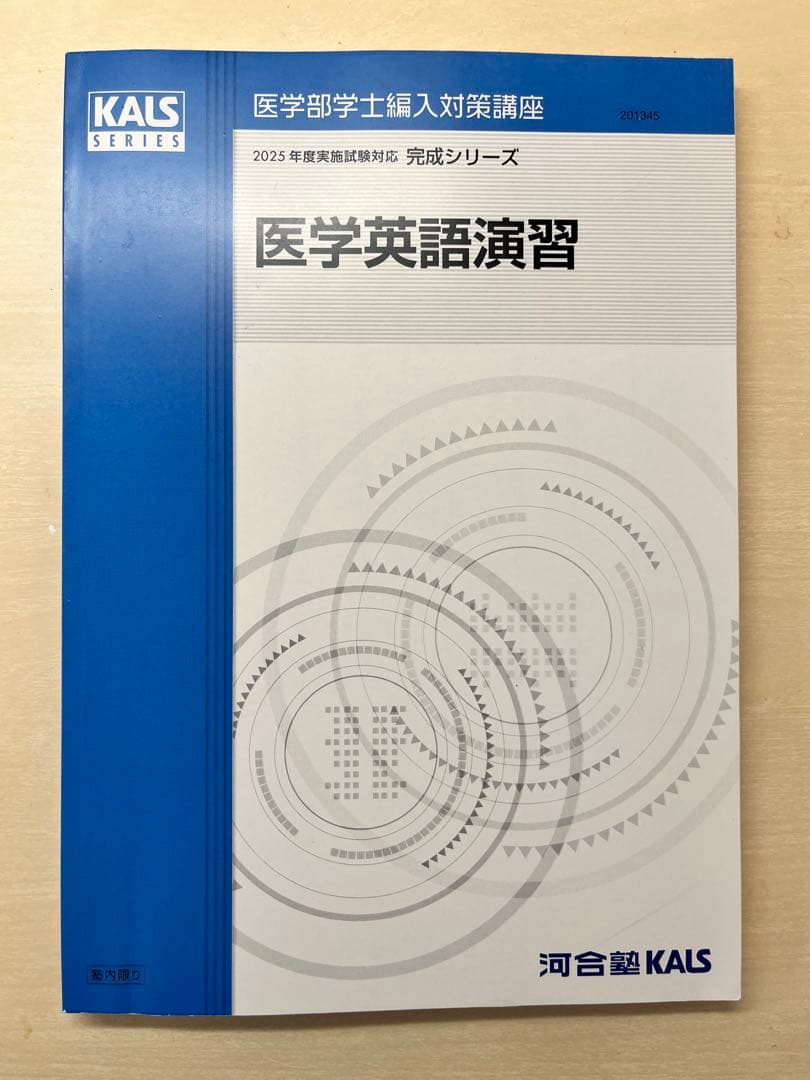 【2025年度版】河合塾KALS 完成シリーズ 医学英語演習