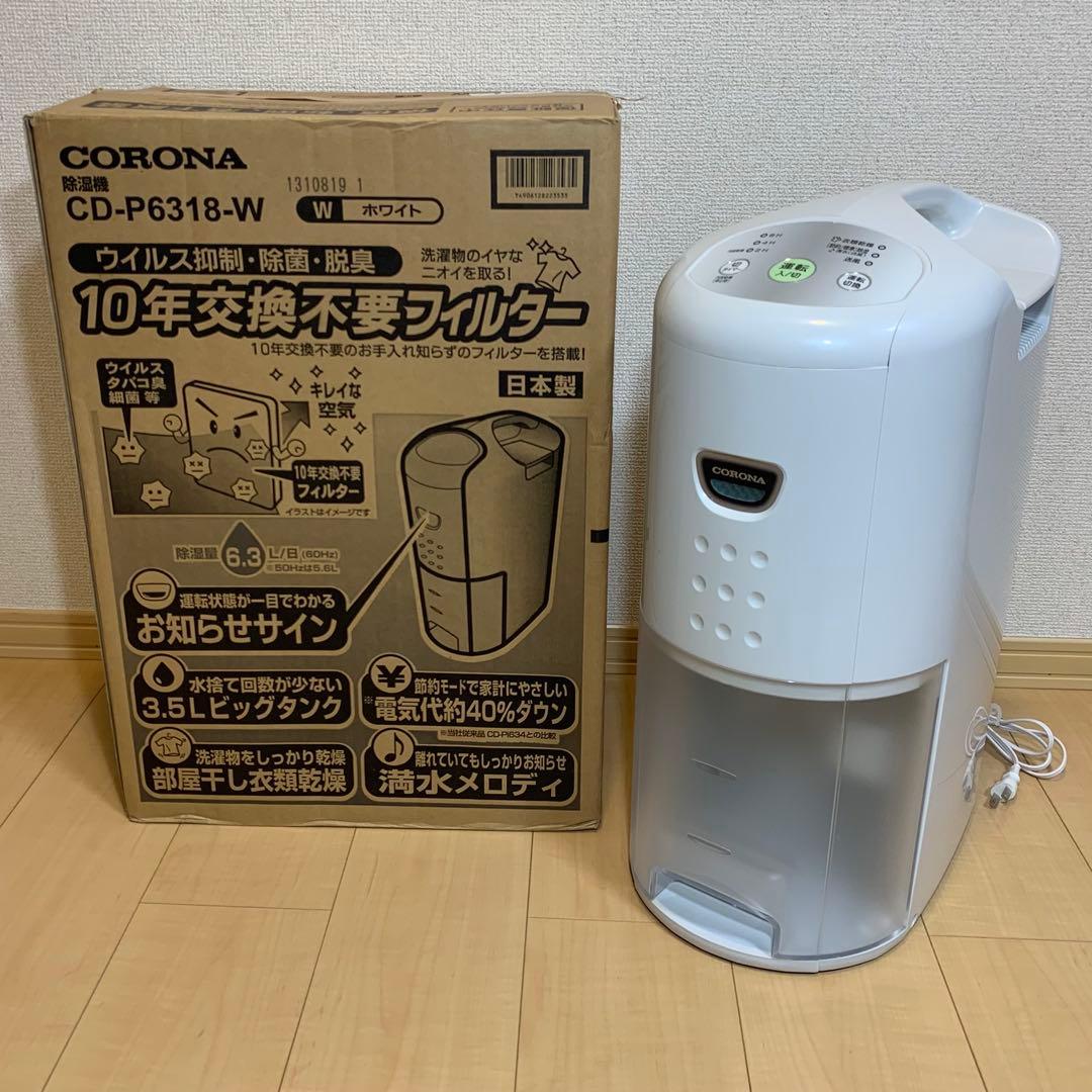 【エコメルカリ便で発送】コロナ 除湿機 CD-P6318-W 2018年製