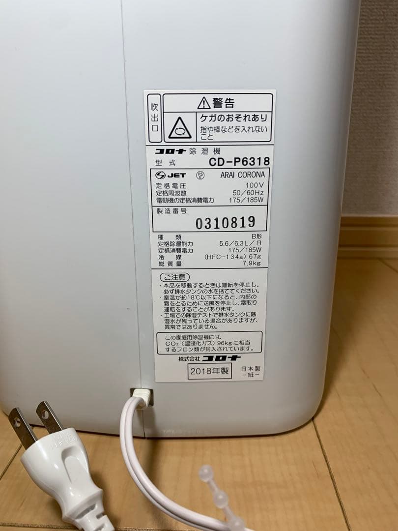【エコメルカリ便で発送】コロナ 除湿機 CD-P6318-W 2018年製