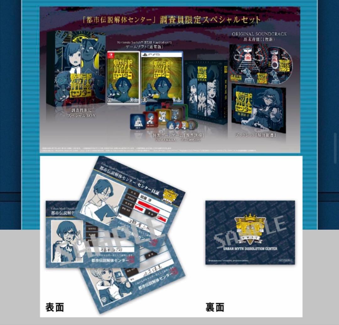 特典付き 都市伝説解体センター 調査員限定スペシャルセット Switch