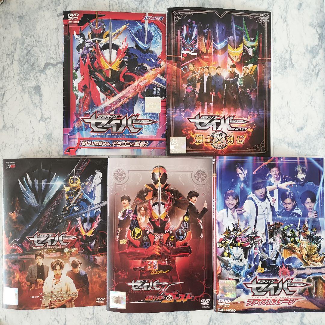 DVD　仮面ライダーセイバー　全12巻、スペシャル　計17巻