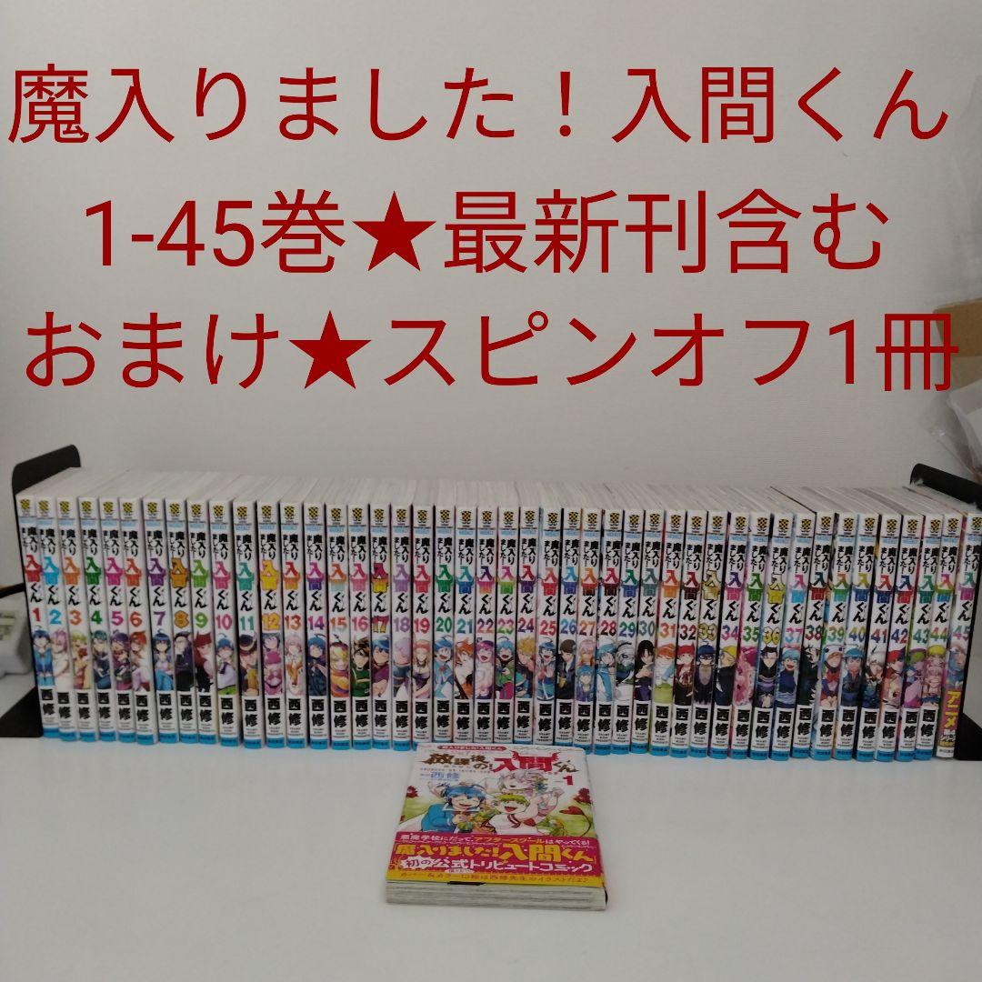 【1冊新品】魔入りました！入間くん★1～45巻★全巻セット★最新刊含む★おまけ付