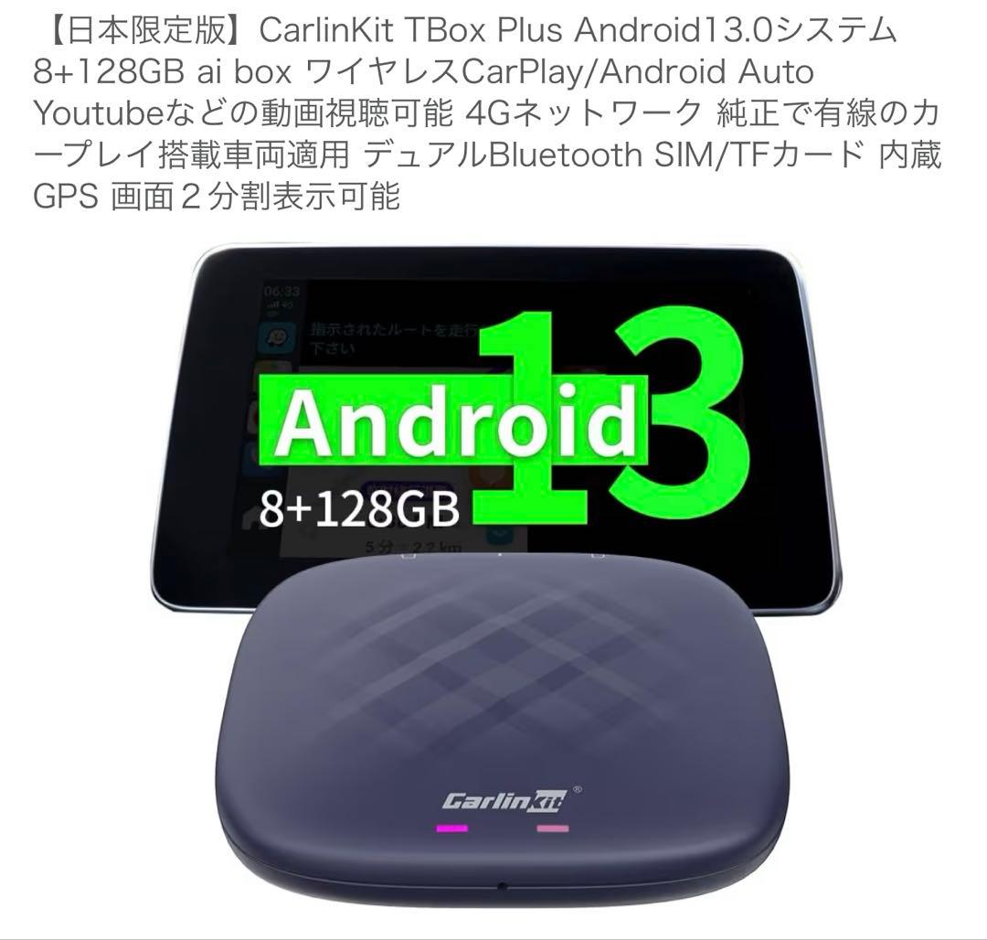 カーナビ CarlinKit TBox Plus Android13.0 8+128GB