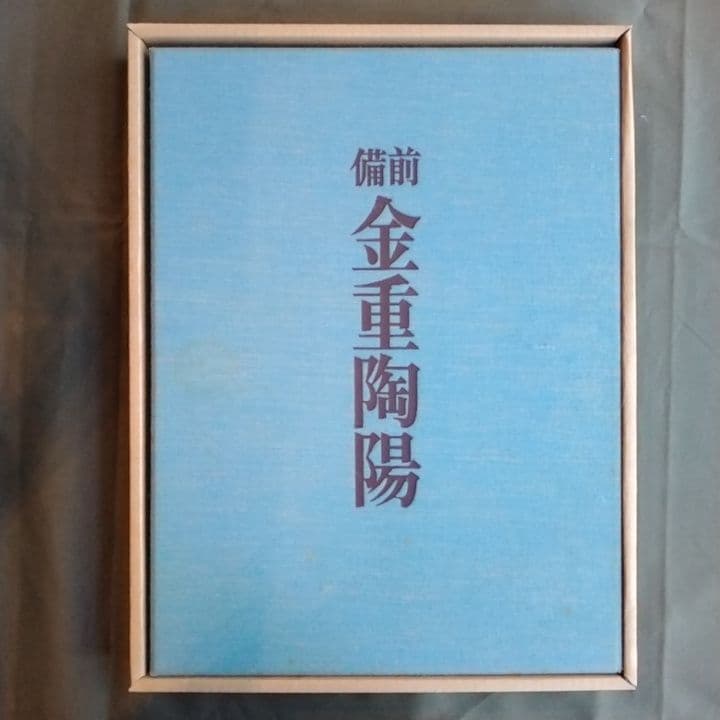 備前 金重陶陽 監修谷川徹三/限定1200部/昭和52年 学研/人間国宝