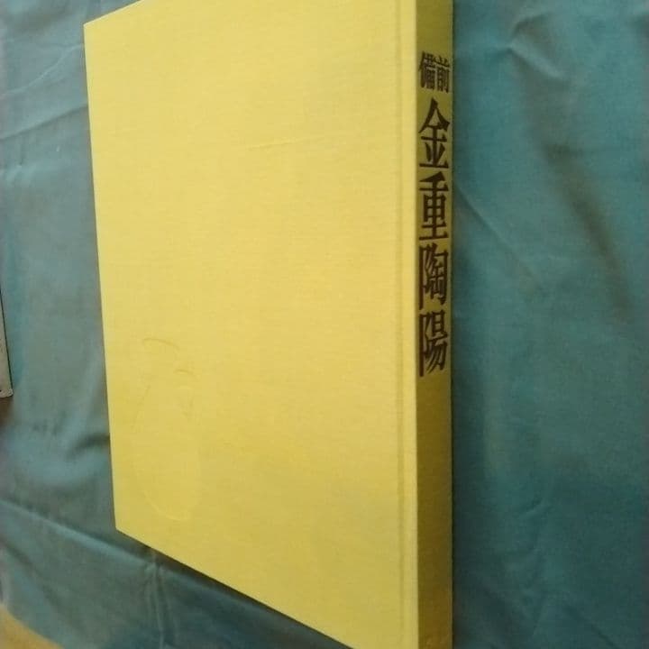 備前 金重陶陽 監修谷川徹三/限定1200部/昭和52年 学研/人間国宝