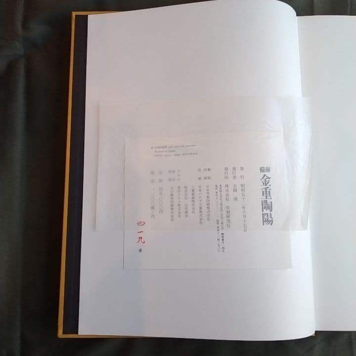 備前 金重陶陽 監修谷川徹三/限定1200部/昭和52年 学研/人間国宝