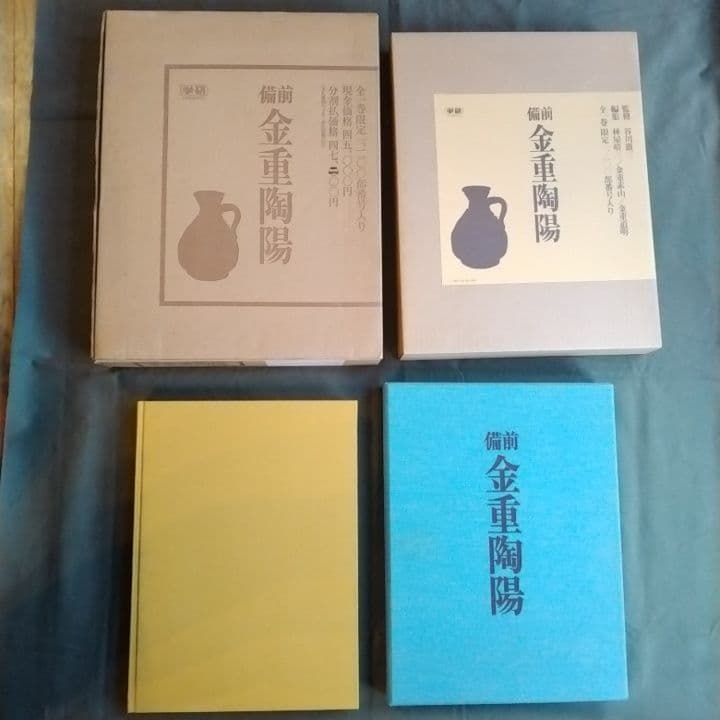 備前 金重陶陽 監修谷川徹三/限定1200部/昭和52年 学研/人間国宝