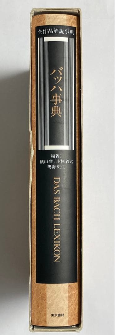 【絶版】バッハ事典（東京書籍）