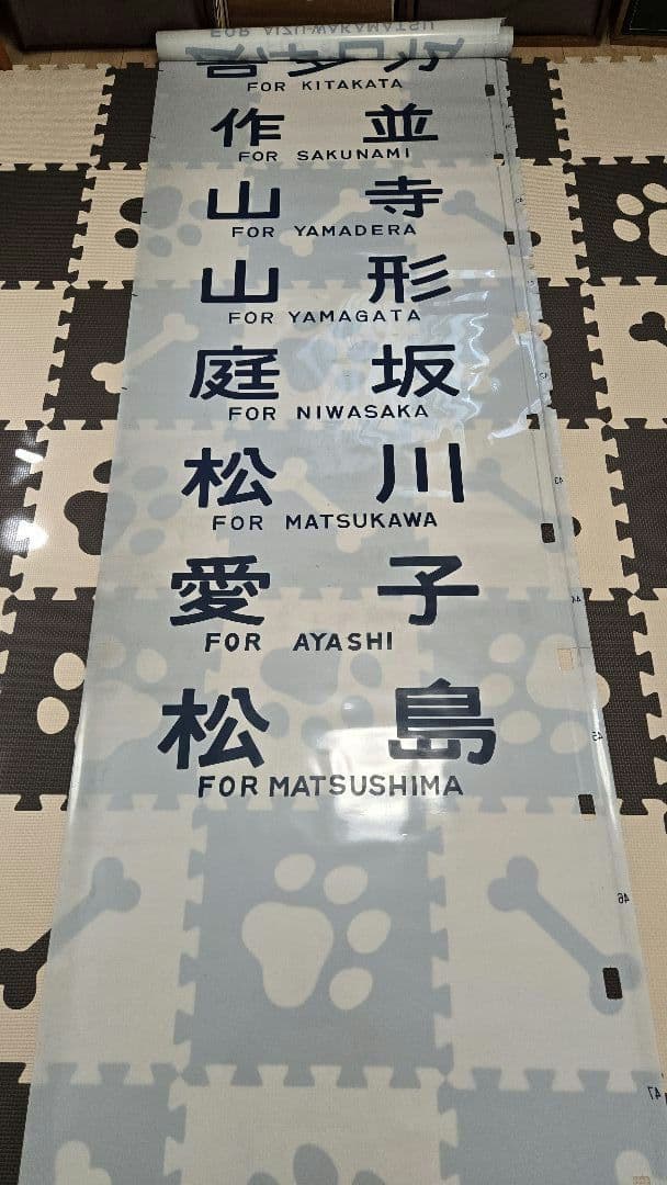 国鉄417系電車・行き先字幕