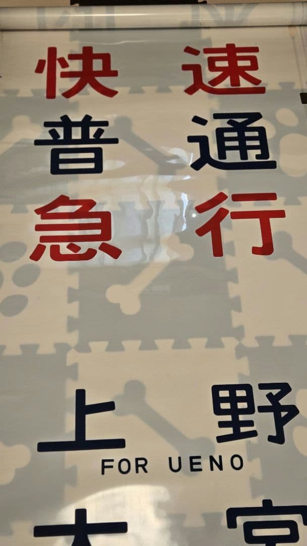 国鉄417系電車・行き先字幕