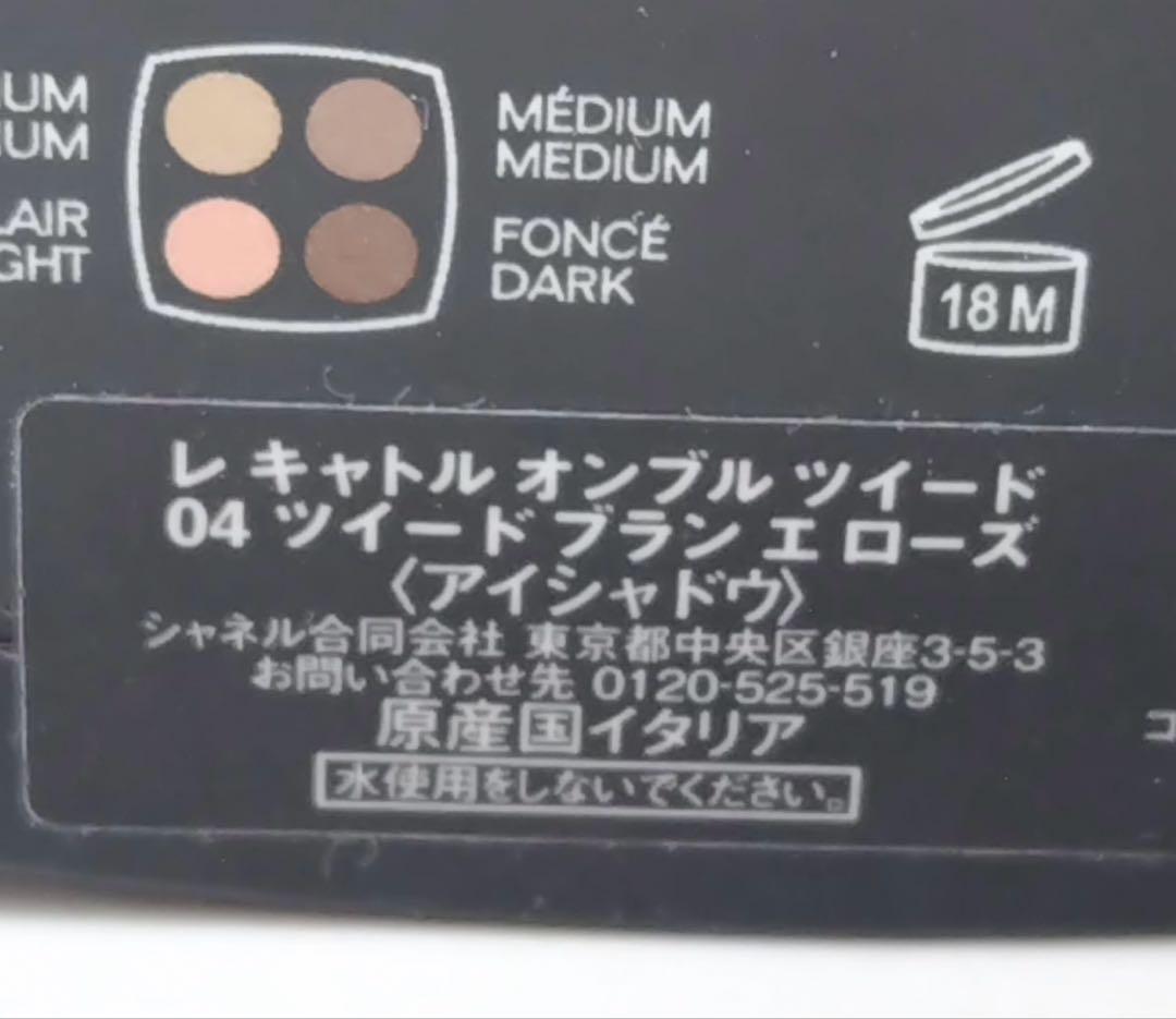 シャネル レ キャトル オンブル ツイード 04 ほぼ新品