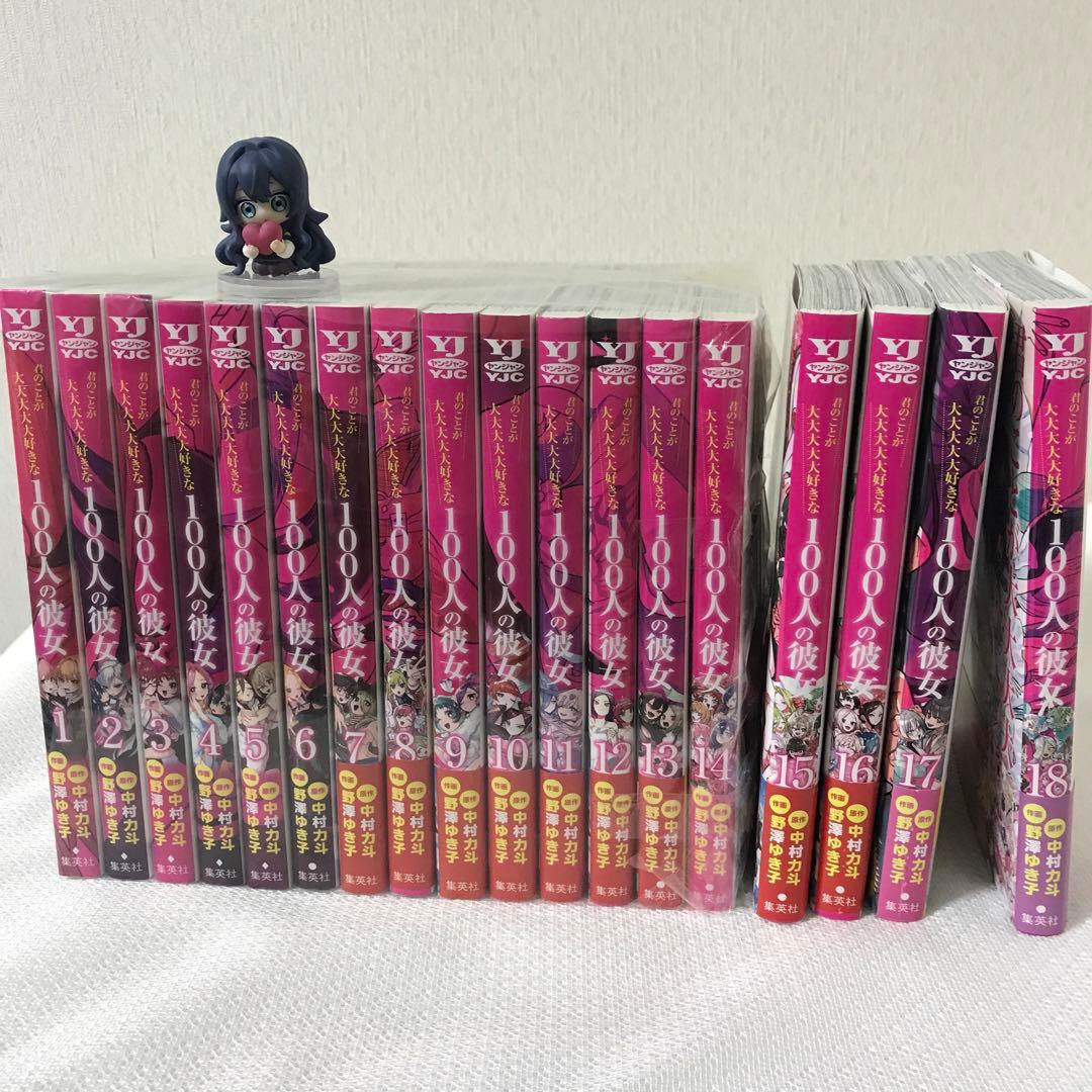 君のことが大大大大大好きな100人の彼女１〜１８巻セット