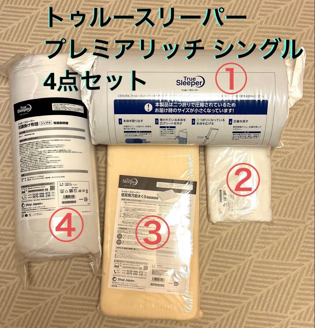 【新品】トゥルースリーパー プレミアリッチ シングル ４点セット