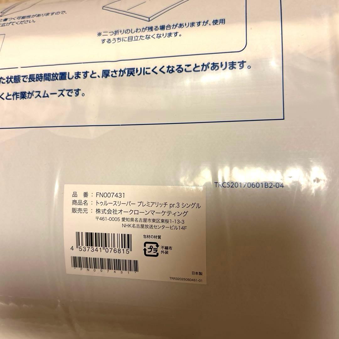 【新品】トゥルースリーパー プレミアリッチ シングル ４点セット