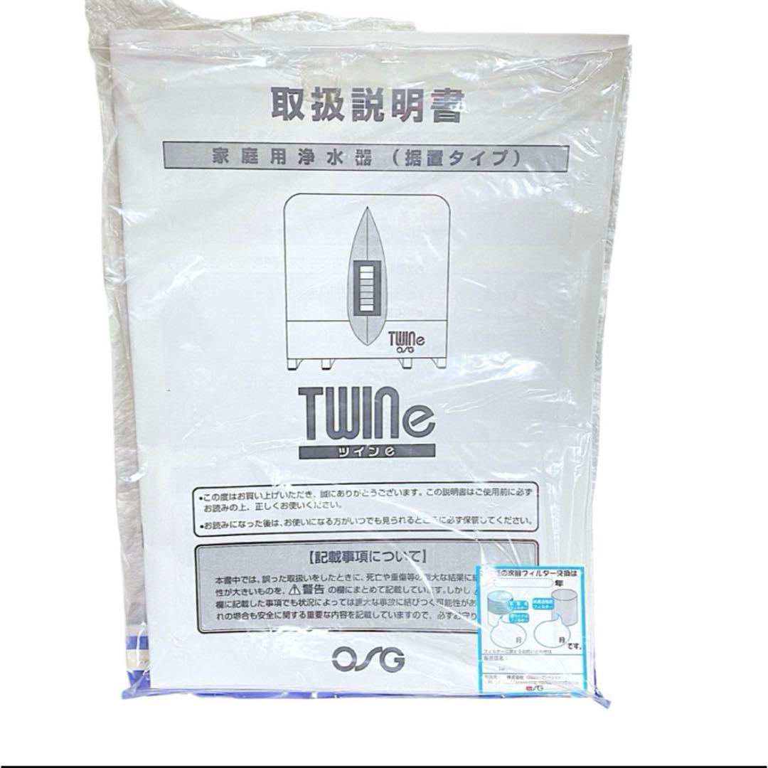 OSG 都会の家庭用浄水器TWINeツイ ンE浄水器 ビルトイン浄水器