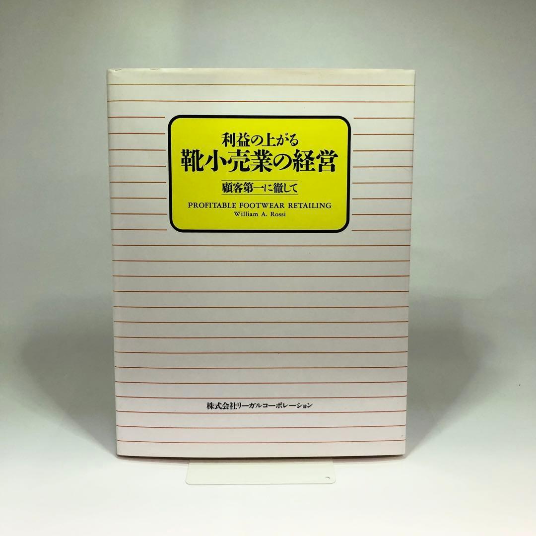 希少本!! 利益の上がる靴小売業の経営