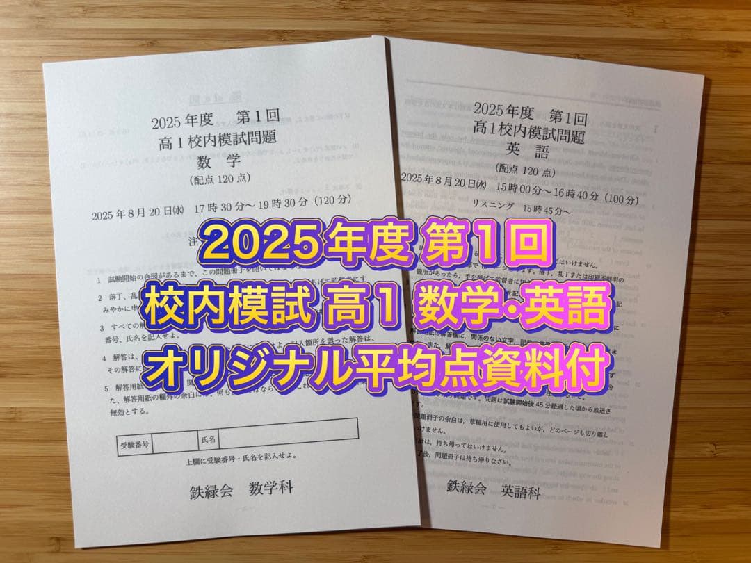 鉄緑会 校内模試 2025/2024年度 第1回 高1 数学•英語 講評付