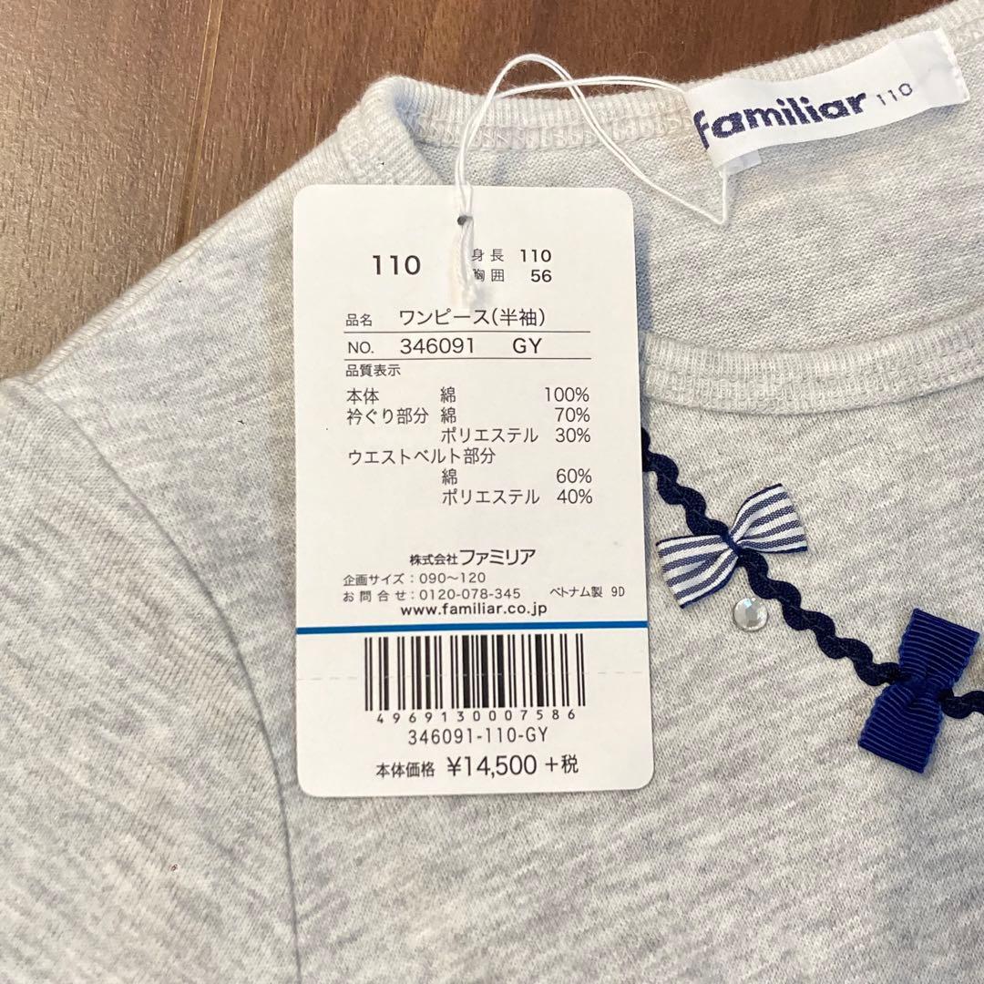 【新品　タグ付き】ファミリア　ワンピース　110