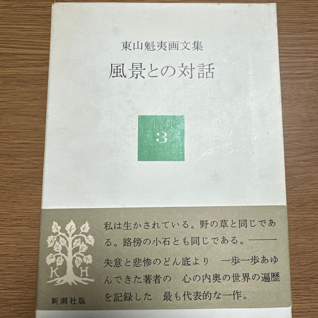 東山魁夷 作品集 セット　十巻　別冊